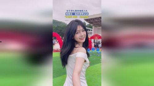 成人礼服女生视频在线,成人礼服女生风采展示