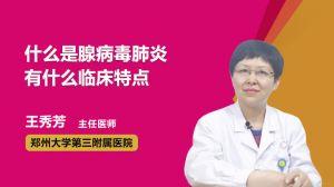 成人腺病毒视频讲解,视频讲解带你深入了解