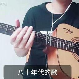成人歌曲吉他弹唱视频,跟随视频学唱成人歌曲